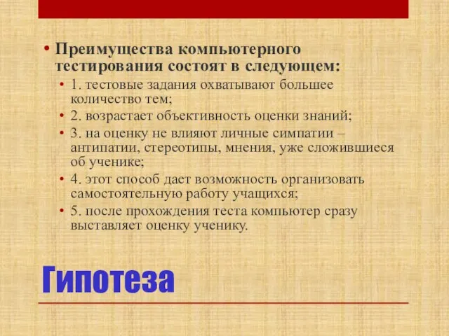 Гипотеза Преимущества компьютерного тестирования состоят в следующем: 1. тестовые задания охватывают большее