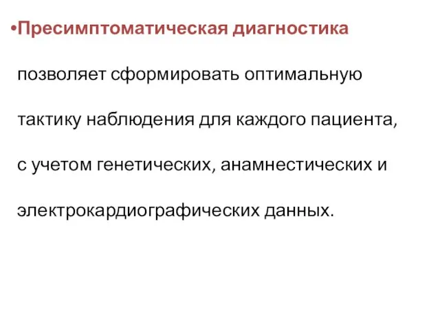 Пресимптоматическая диагностика позволяет сформировать оптимальную тактику наблюдения для каждого пациента, с учетом