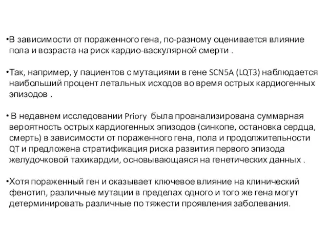 В зависимости от пораженного гена, по-разному оценивается влияние пола и возраста на