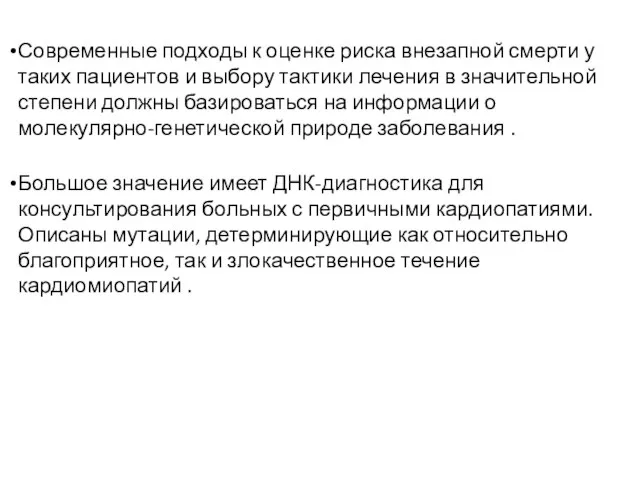 Современные подходы к оценке риска внезапной смерти у таких пациентов и выбору