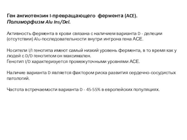 Ген ангиотензин I-превращающего фермента (ACE). Полиморфизм Alu Ins/Del. Активность фермента в крови