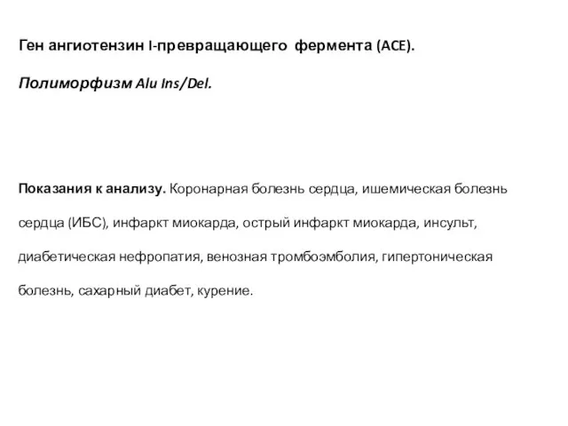 Ген ангиотензин I-превращающего фермента (ACE). Полиморфизм Alu Ins/Del. Показания к анализу. Коронарная