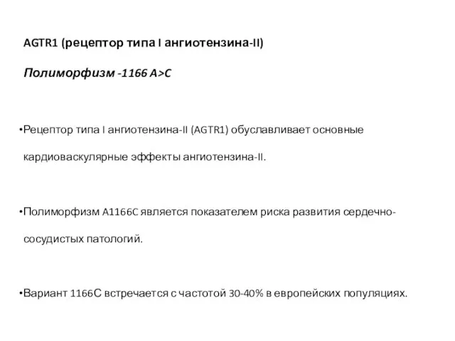 AGTR1 (рецептор типа I ангиотензина-II) Полиморфизм -1166 A>C Рецептор типа I ангиотензина-II