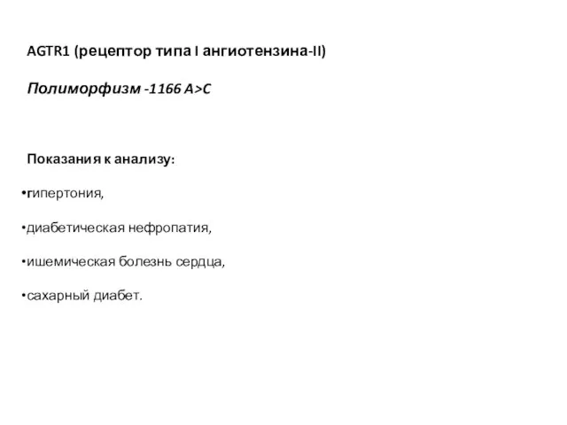 AGTR1 (рецептор типа I ангиотензина-II) Полиморфизм -1166 A>C Показания к анализу: гипертония,