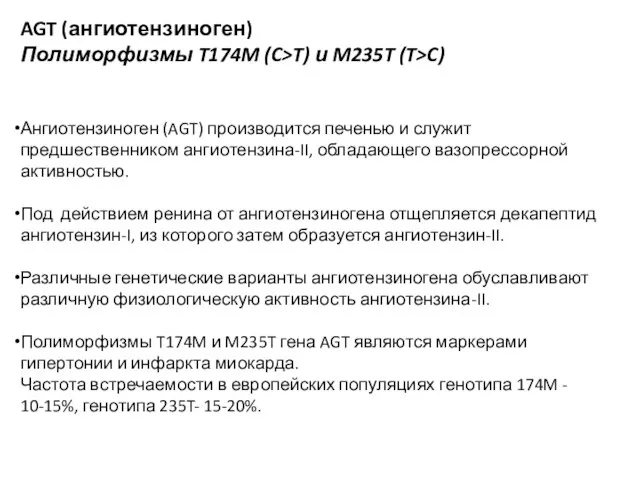 AGT (ангиотензиноген) Полиморфизмы T174M (C>T) и M235T (T>C) Ангиотензиноген (AGT) производится печенью