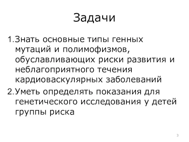 Задачи Знать основные типы генных мутаций и полимофизмов, обуславливающих риски развития и