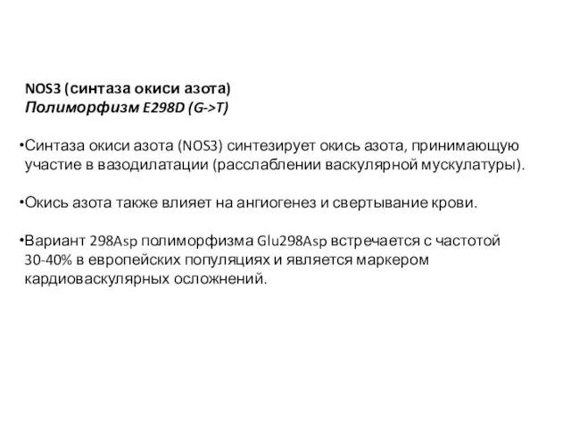 NOS3 (синтаза окиси азота) Полиморфизм E298D (G->T) Синтаза окиси азота (NOS3) синтезирует