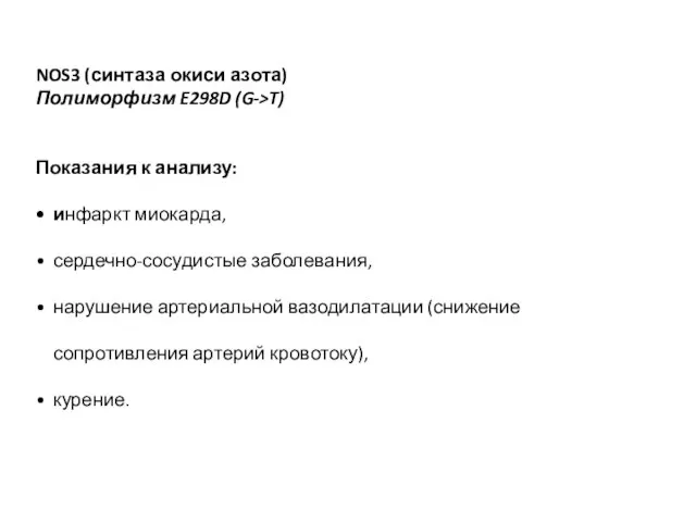 NOS3 (синтаза окиси азота) Полиморфизм E298D (G->T) Показания к анализу: инфаркт миокарда,