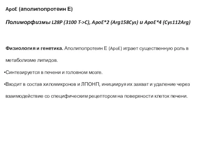 ApoE (аполипопротеин Е) Полиморфизмы L28P (3100 T->C), ApoE*2 (Arg158Cys) и ApoE*4 (Cys112Arg)