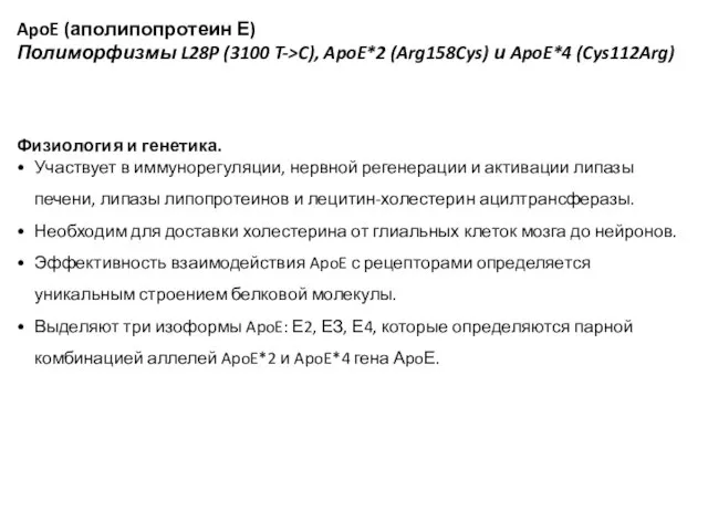 ApoE (аполипопротеин Е) Полиморфизмы L28P (3100 T->C), ApoE*2 (Arg158Cys) и ApoE*4 (Cys112Arg)