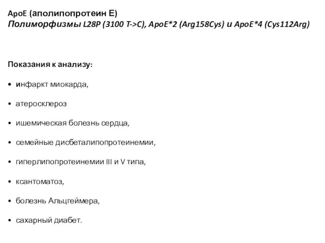 ApoE (аполипопротеин Е) Полиморфизмы L28P (3100 T->C), ApoE*2 (Arg158Cys) и ApoE*4 (Cys112Arg)