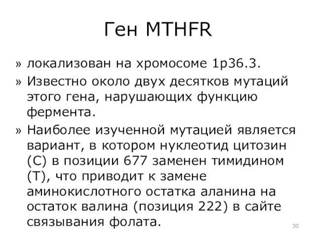 Ген MTHFR локализован на хромосоме 1р36.3. Известно около двух десятков мутаций этого