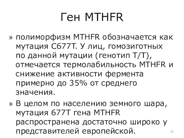 Ген MTHFR полиморфизм MTHFR обозначается как мутация C677T. У лиц, гомозиготных по