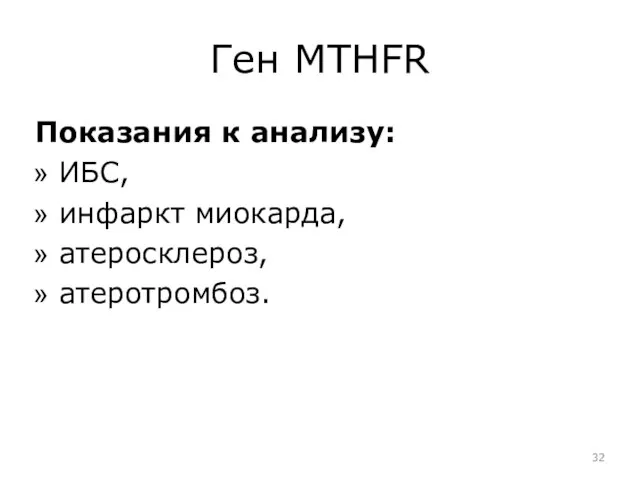 Ген MTHFR Показания к анализу: ИБС, инфаркт миокарда, атеросклероз, атеротромбоз.