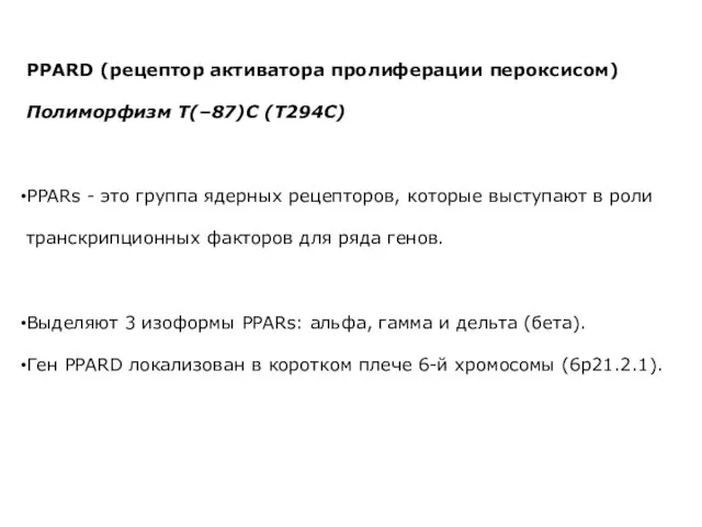 PPARD (рецептор активатора пролиферации пероксисом) Полиморфизм T(–87)C (T294C) PPARs - это группа