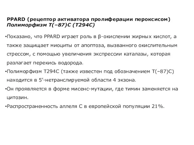 PPARD (рецептор активатора пролиферации пероксисом) Полиморфизм T(–87)C (T294C) Показано, что PPARD играет