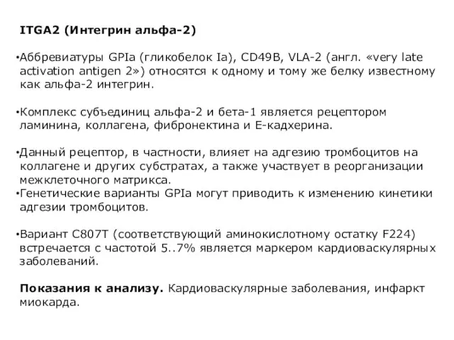 ITGA2 (Интегрин альфа-2) Аббревиатуры GPIa (гликобелок Ia), CD49B, VLA-2 (англ. «very late