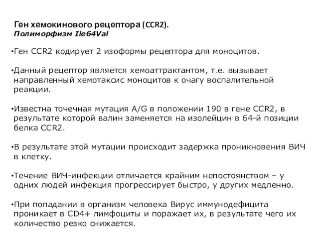 Ген хемокинового рецептора (CCR2). Полиморфизм Ile64Val Ген CCR2 кодирует 2 изоформы рецептора