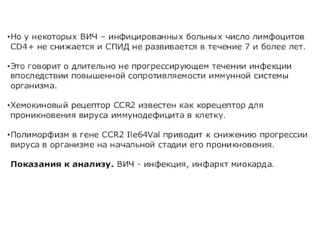 Но у некоторых ВИЧ – инфицированных больных число лимфоцитов CD4+ не снижается