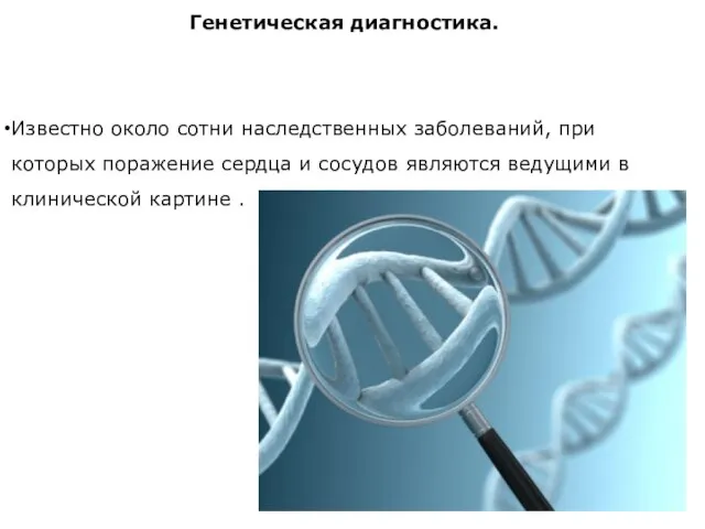 Генетическая диагностика. Известно около сотни наследственных заболеваний, при которых поражение сердца и