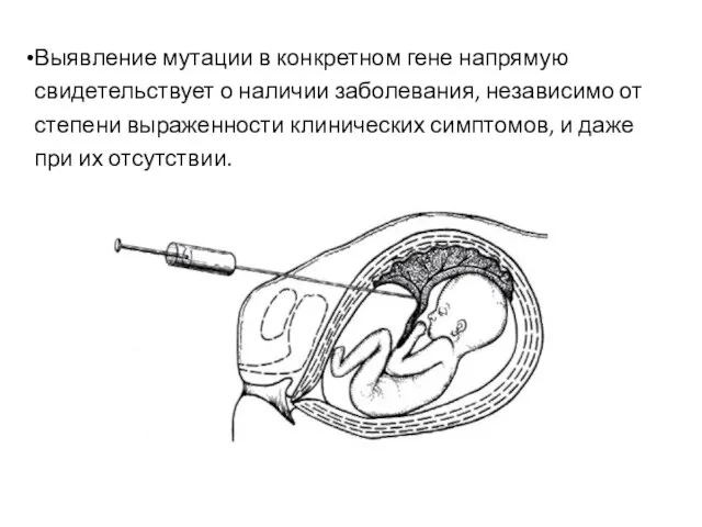 Выявление мутации в конкретном гене напрямую свидетельствует о наличии заболевания, независимо от