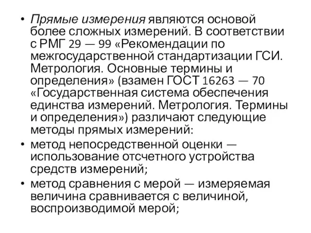 Прямые измерения являются основой более сложных измерений. В соответствии с РМГ 29