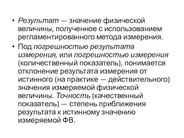 Результат — значение физической величины, полученное с использованием регламентированного метода измерения. Под