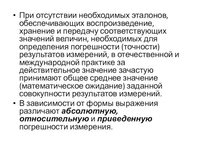 При отсутствии необходимых эталонов, обеспечивающих воспроизведение, хранение и передачу соответствующих значений величин,