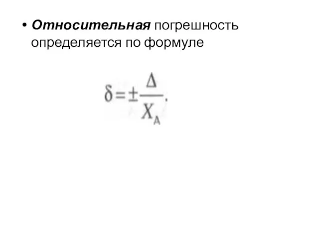 Относительная погрешность определяется по формуле