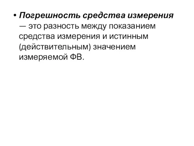 Погрешность средства измерения — это разность между показанием средства измерения и истинным (действительным) значением измеряемой ФВ.