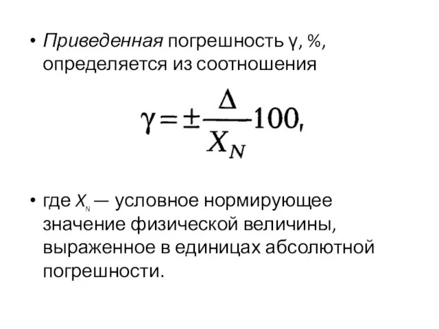 Приведенная погрешность γ, %, определяется из соотношения где XN — условное нормирующее