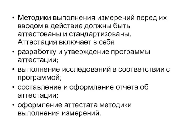 Методики выполнения измерений перед их вводом в действие должны быть аттестованы и