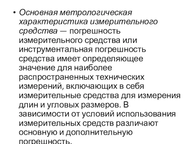 Основная метрологическая характеристика измерительного средства — погрешность измерительного средства или инструментальная погрешность