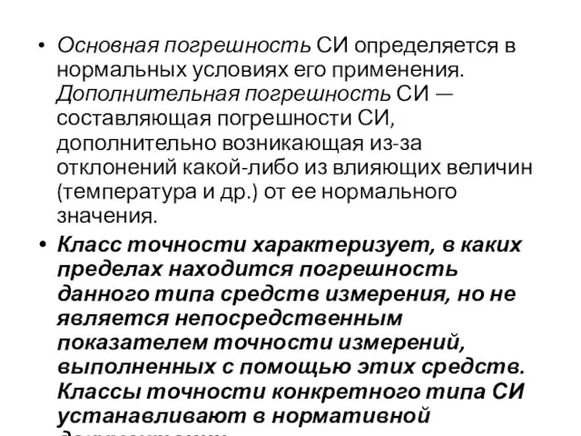 Основная погрешность СИ определяется в нормальных условиях его применения. Дополнительная погрешность СИ