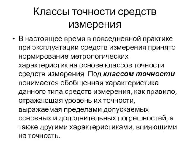 Классы точности средств измерения В настоящее время в повседневной практике при эксплуатации