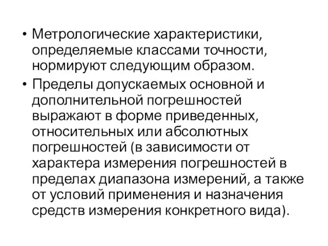 Метрологические характеристики, определяемые классами точности, нормируют следующим образом. Пределы допускаемых основной и