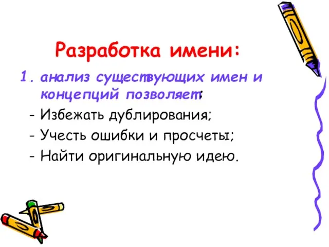 Разработка имени: анализ существующих имен и концепций позволяет: Избежать дублирования; Учесть ошибки