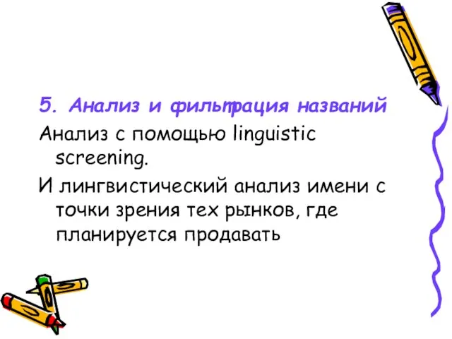 5. Анализ и фильтрация названий Анализ с помощью linguistic screening. И лингвистический