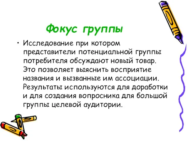 Фокус группы Исследование при котором представители потенциальной группы потребителя обсуждают новый товар.