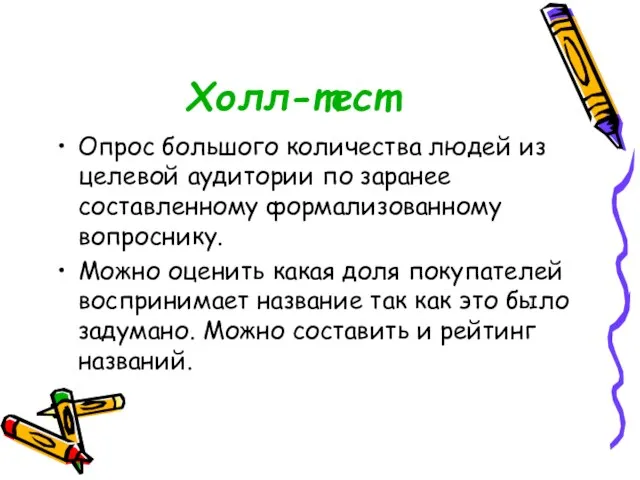 Холл-тест Опрос большого количества людей из целевой аудитории по заранее составленному формализованному