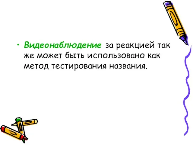 Видеонаблюдение за реакцией так же может быть использовано как метод тестирования названия.