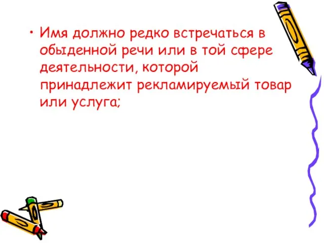 Имя должно редко встречаться в обыденной речи или в той сфере деятельности,