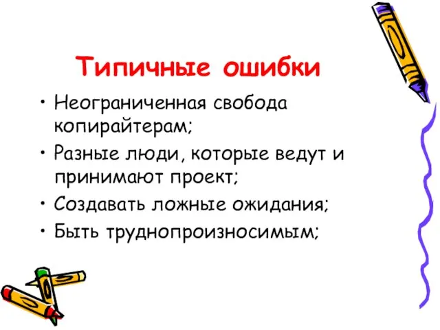 Типичные ошибки Неограниченная свобода копирайтерам; Разные люди, которые ведут и принимают проект;