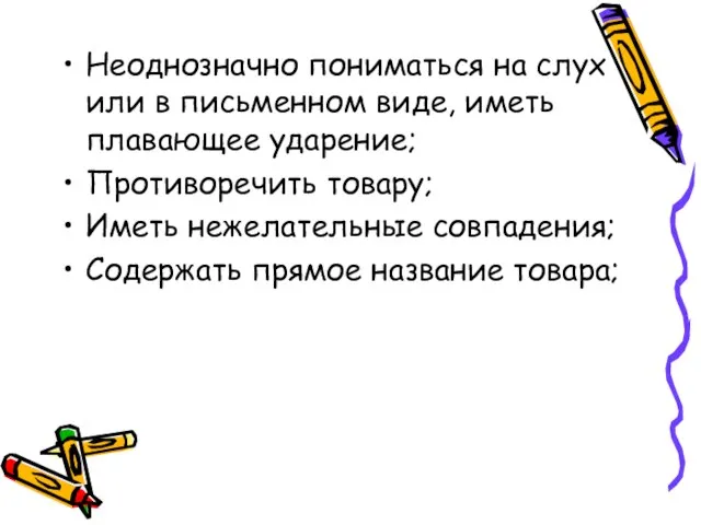 Неоднозначно пониматься на слух или в письменном виде, иметь плавающее ударение; Противоречить