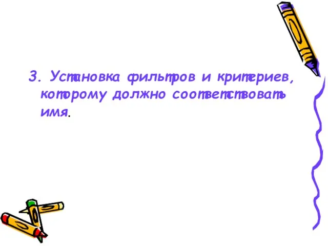 3. Установка фильтров и критериев, которому должно соответствовать имя.