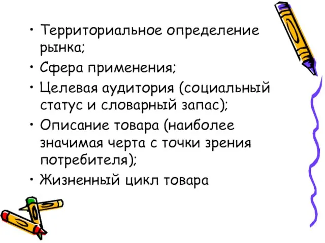 Территориальное определение рынка; Сфера применения; Целевая аудитория (социальный статус и словарный запас);