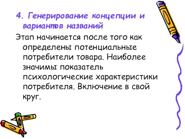 4. Генерирование концепции и вариантов названий Этап начинается после того как определены