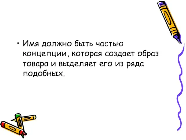 Имя должно быть частью концепции, которая создает образ товара и выделяет его из ряда подобных.