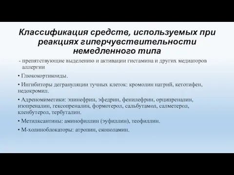 Классификация средств, используемых при реакциях гиперчувствительности немедленного типа препятствующие выделению и активации