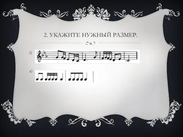 2. УКАЖИТЕ НУЖНЫЙ РАЗМЕР. г) д)